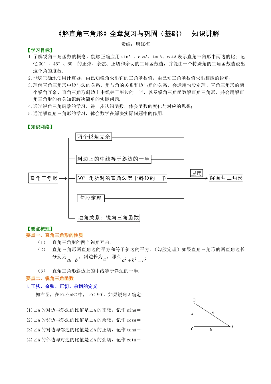 《解直角三角形》全章复习与巩固（基础） 知识讲解-初中数学九年级上册（华东师大版）.doc_第1页