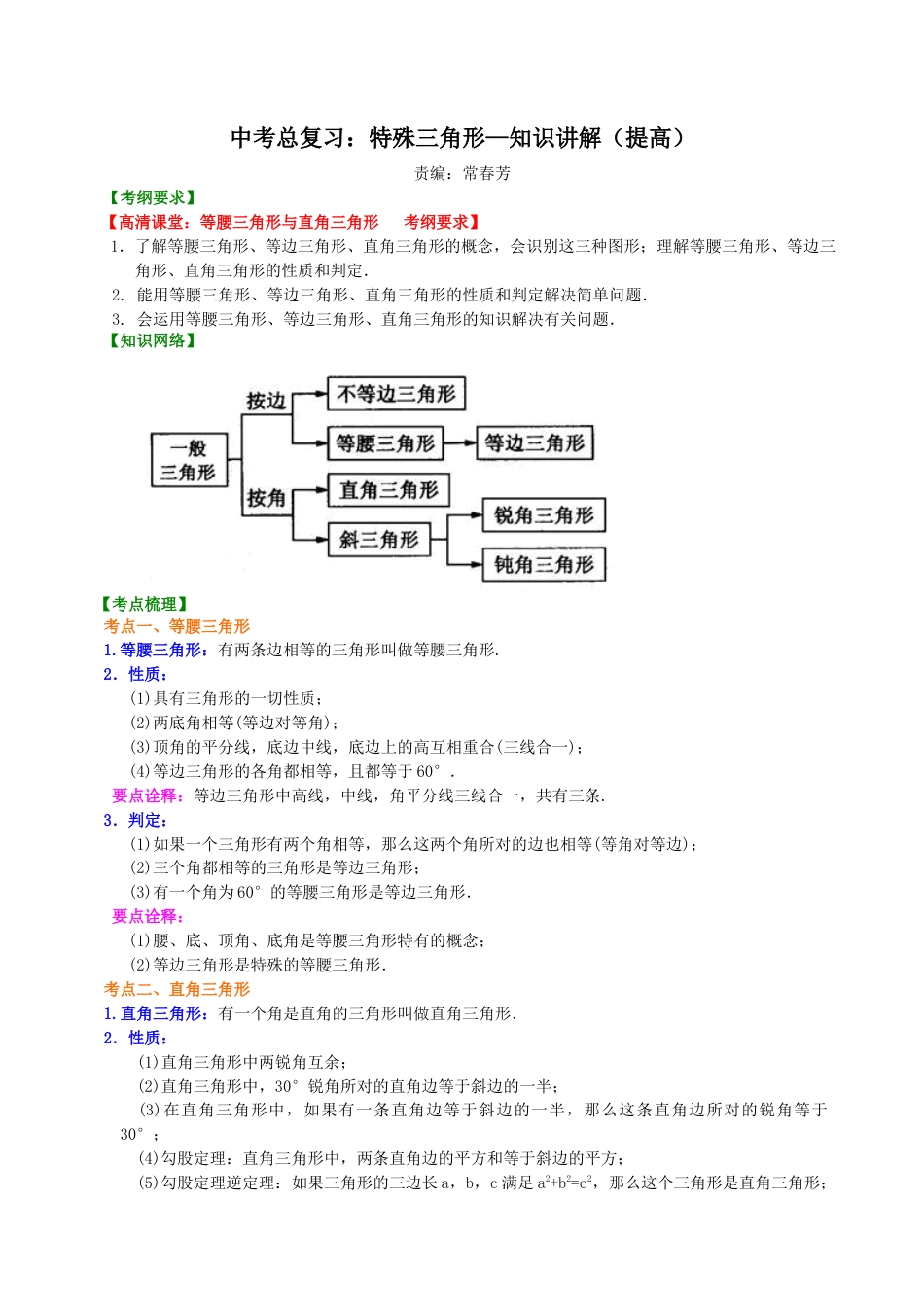 中考总复习：特殊三角形--知识讲解（提高）（华东师大版）.doc_第1页