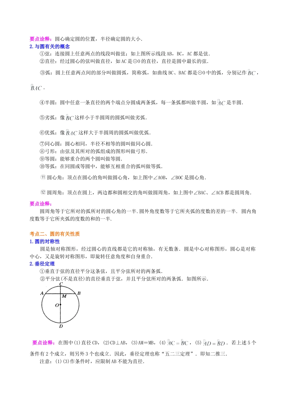 中考总复习：圆综合复习--知识讲解（提高）（华东师大版）.doc_第2页