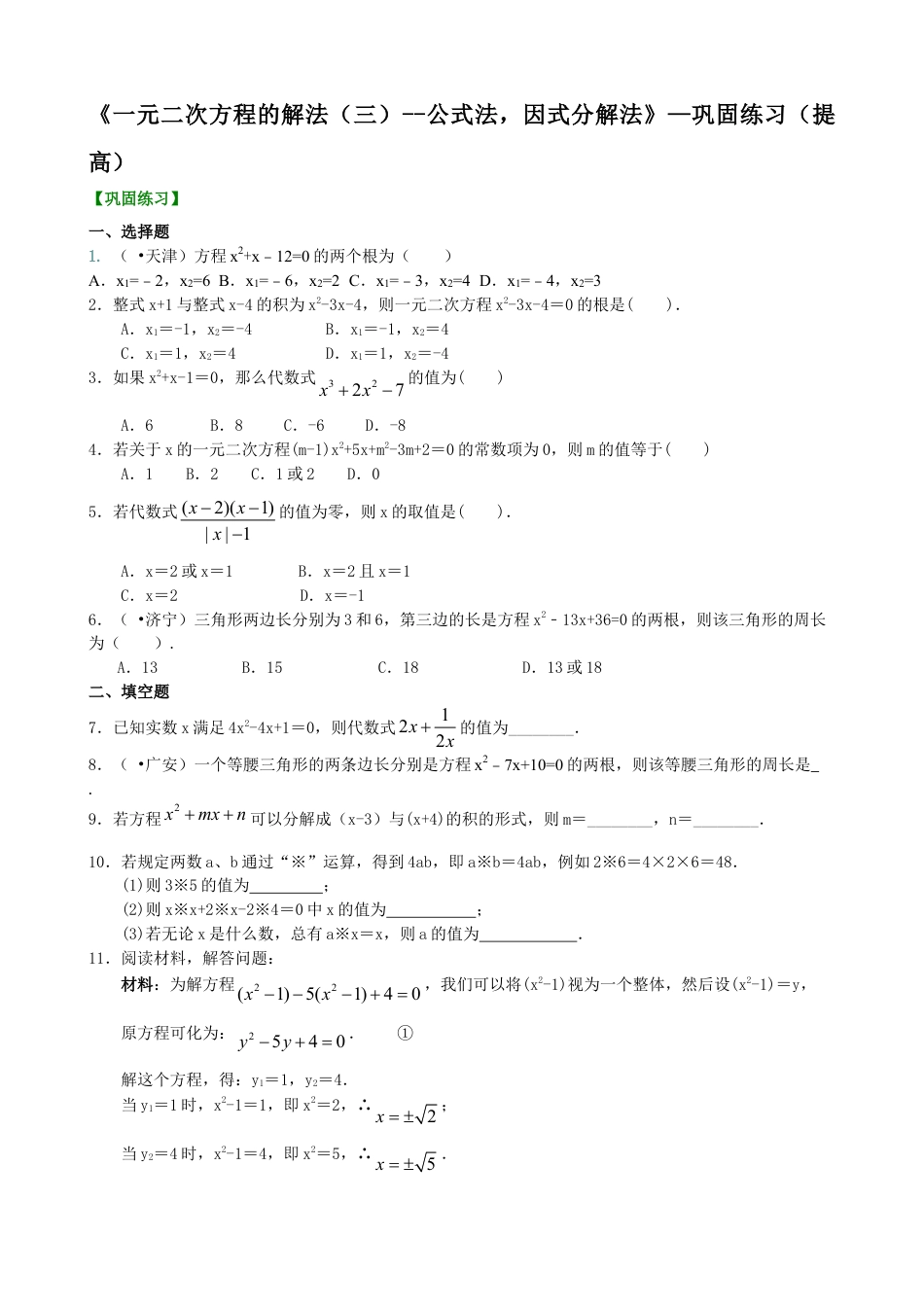 《一元二次方程的解法（三）--公式法，因式分解法》—巩固练习（提高）-初中数学九年级上册（华东师大版）.doc_第1页