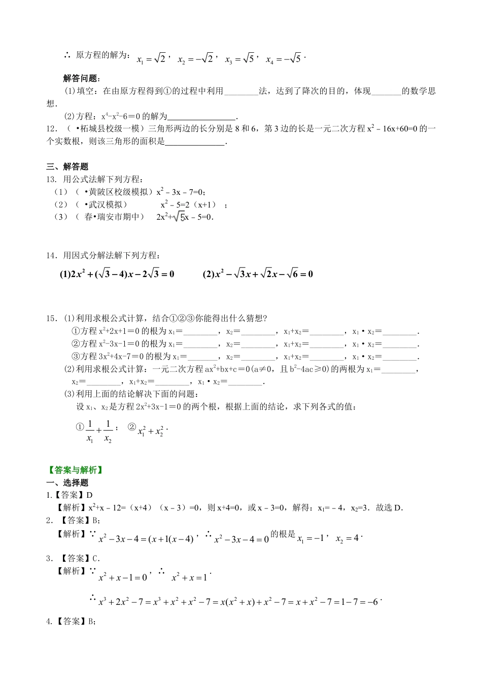 《一元二次方程的解法（三）--公式法，因式分解法》—巩固练习（提高）-初中数学九年级上册（华东师大版）.doc_第2页