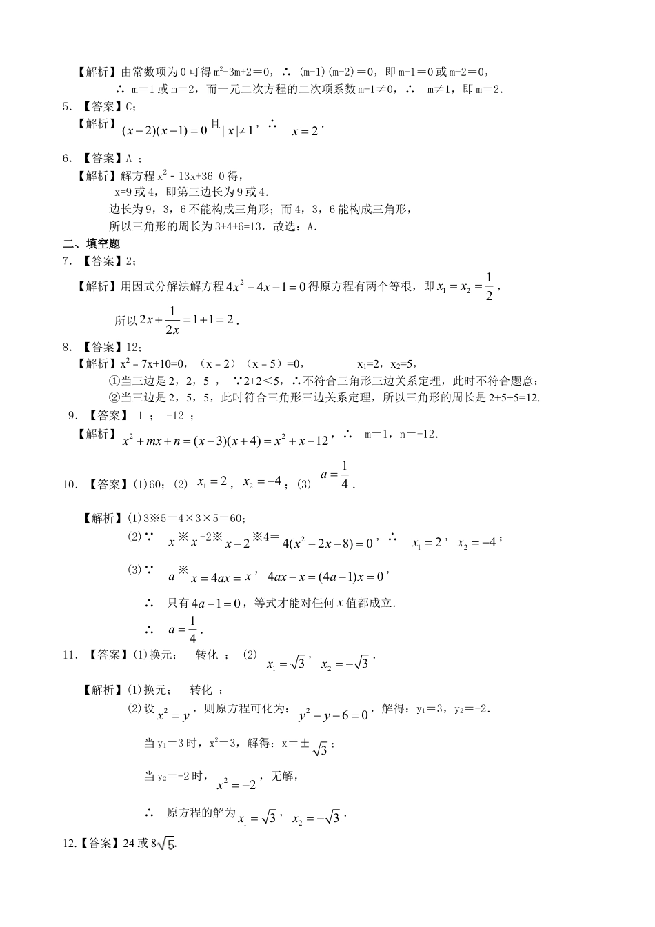《一元二次方程的解法（三）--公式法，因式分解法》—巩固练习（提高）-初中数学九年级上册（华东师大版）.doc_第3页