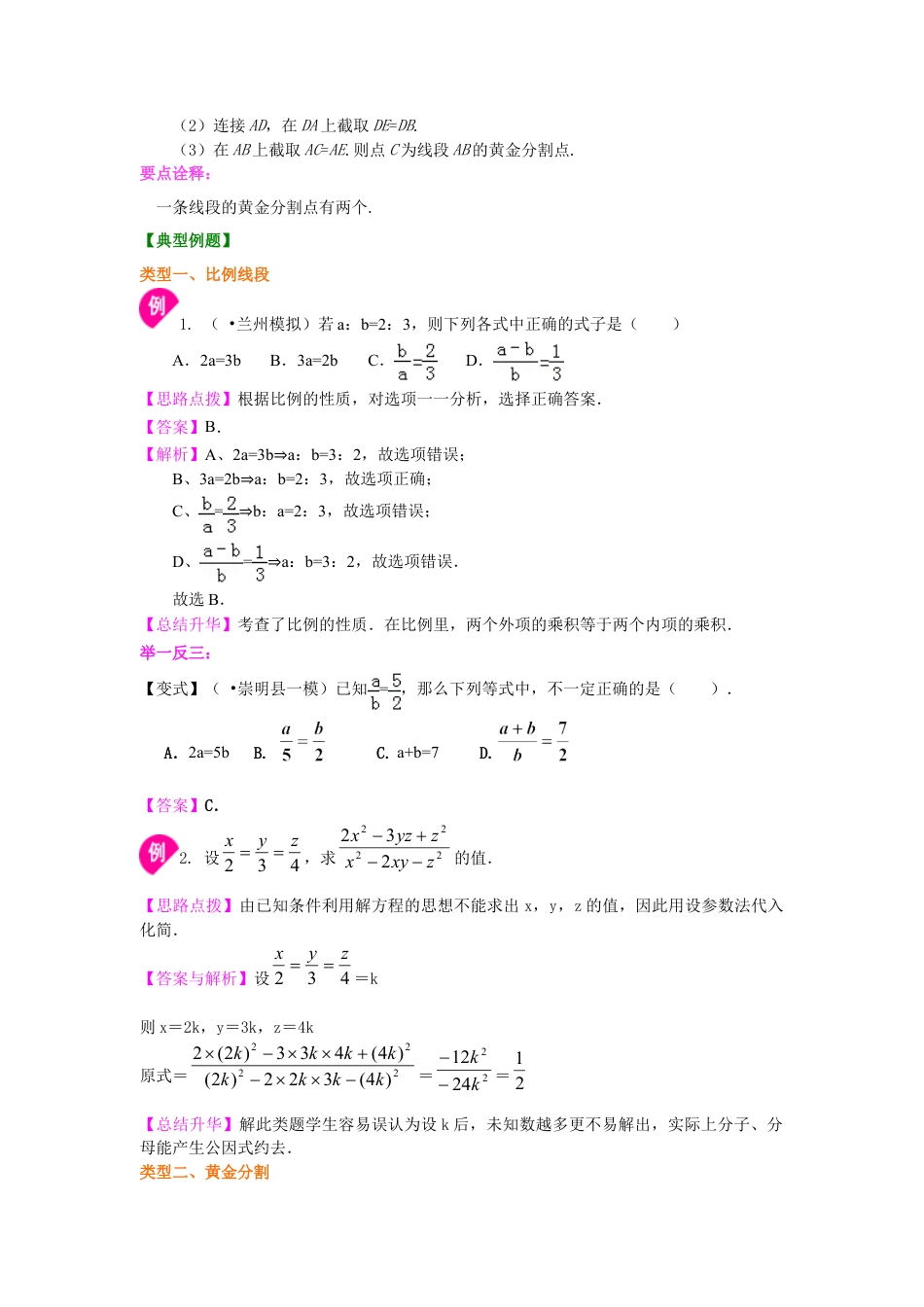 比例线段及黄金分割（基础） 知识讲解-初中数学九年级上册（华东师大版）.doc_第2页