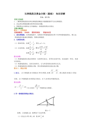 比例线段及黄金分割（基础） 知识讲解-初中数学九年级上册（华东师大版）.doc