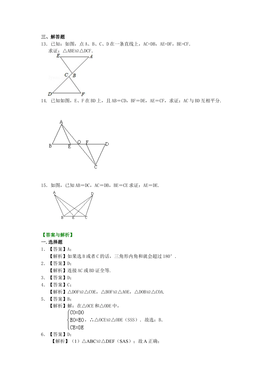 全等三角形判定二（SSS）（基础）巩固练习-初中数学八年级上册（华东师大版）.doc_第3页