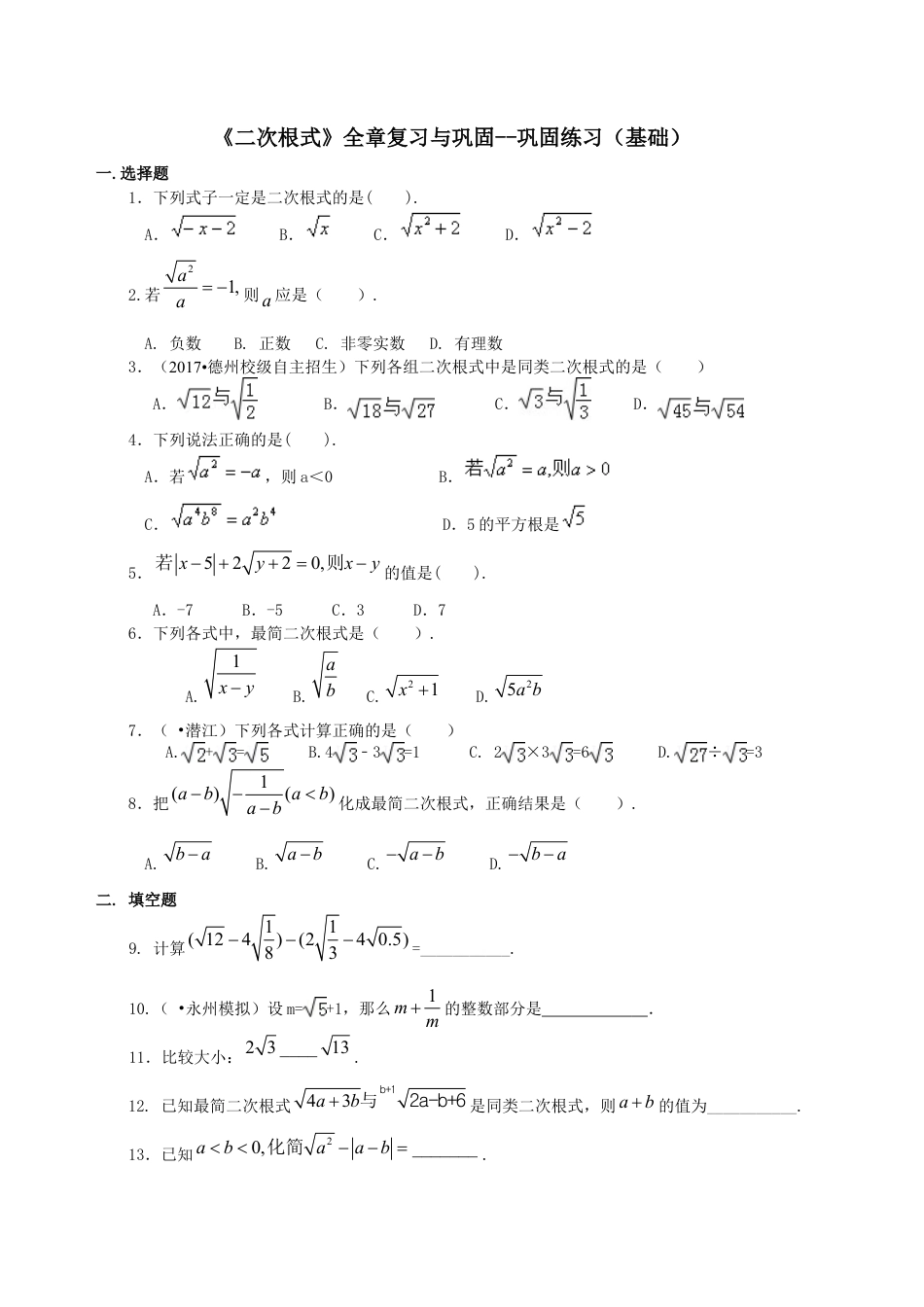 二次根式全章复习与巩固（基础）巩固练习-初中数学九年级上册（华东师大版）.doc_第1页