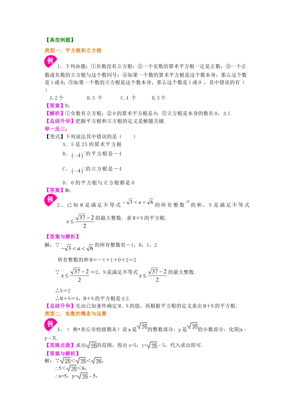 《数的开方》全章复习与巩固--知识讲解（提高）-初中数学八年级上册（华东师大版）.doc_第3页