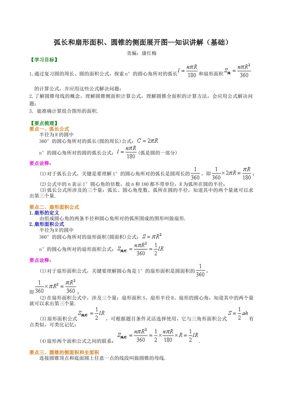 弧长和扇形面积、圆锥的侧面展开图—知识讲解（基础）-初中数学九年级下册（华东师大版）.doc_第1页