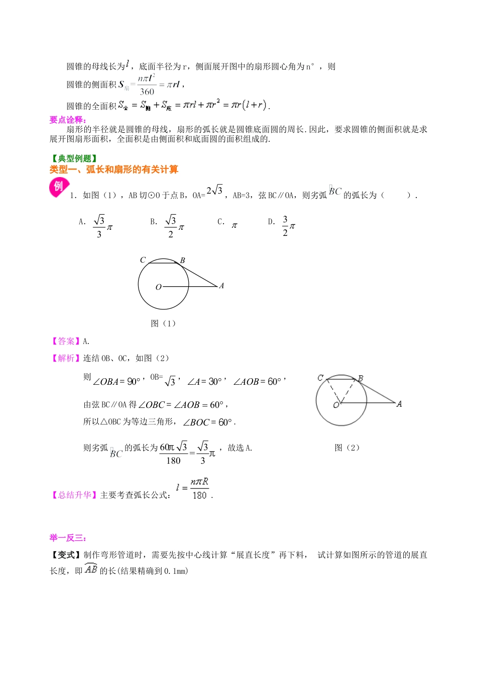 弧长和扇形面积、圆锥的侧面展开图—知识讲解（基础）-初中数学九年级下册（华东师大版）.doc_第2页