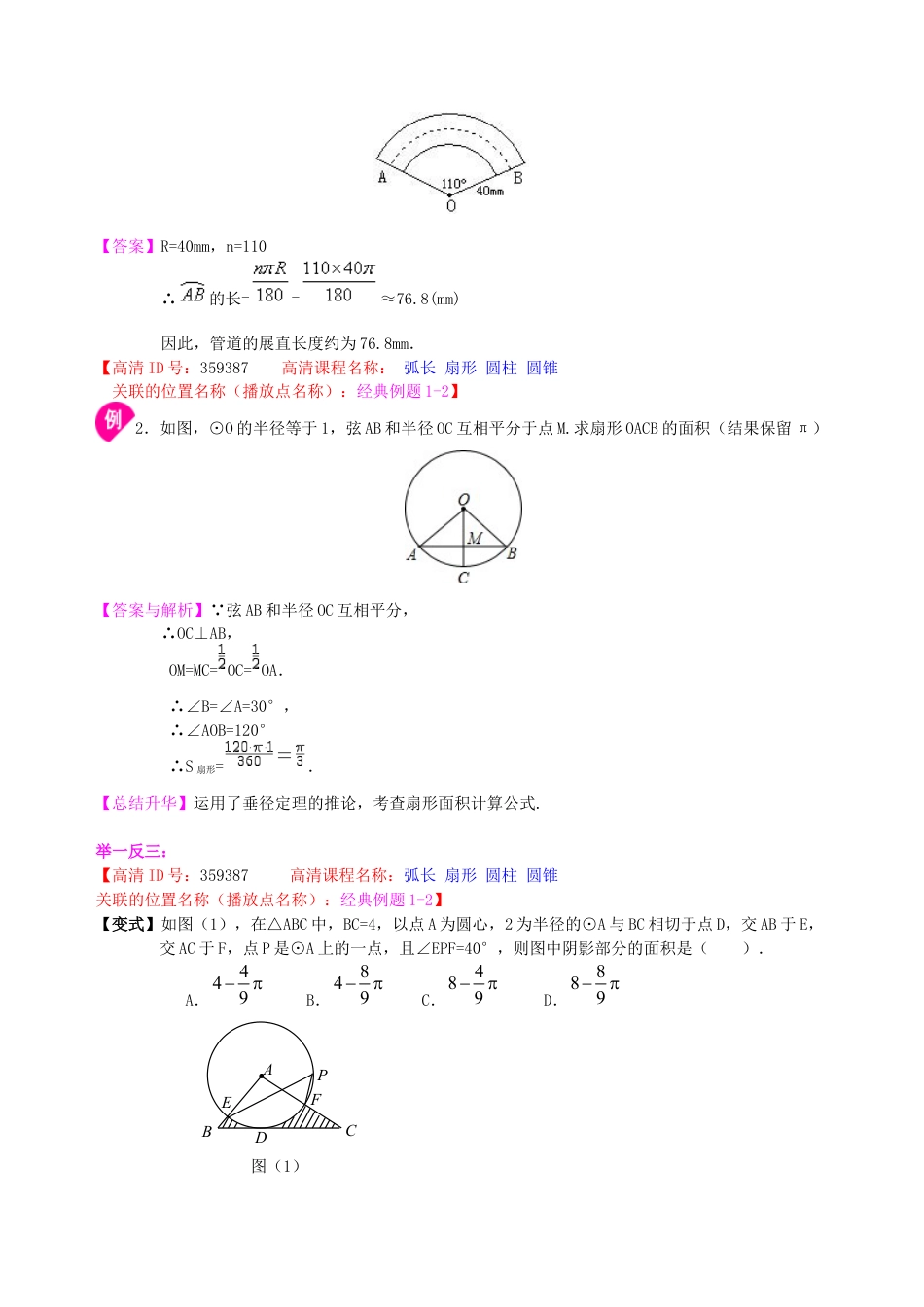 弧长和扇形面积、圆锥的侧面展开图—知识讲解（基础）-初中数学九年级下册（华东师大版）.doc_第3页