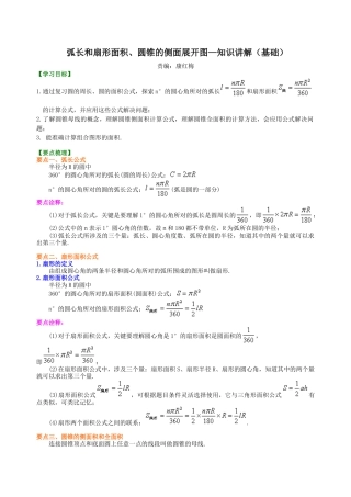 弧长和扇形面积、圆锥的侧面展开图—知识讲解（基础）-初中数学九年级下册（华东师大版）.doc