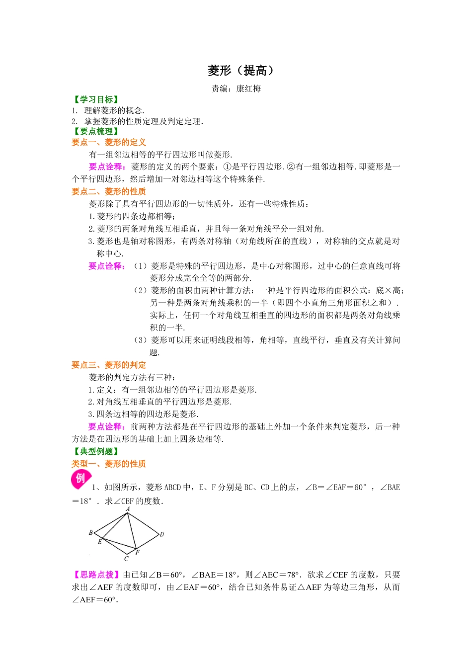 46.菱形（提高）知识讲解-初中数学八年级下册（华东师大版）.doc_第1页