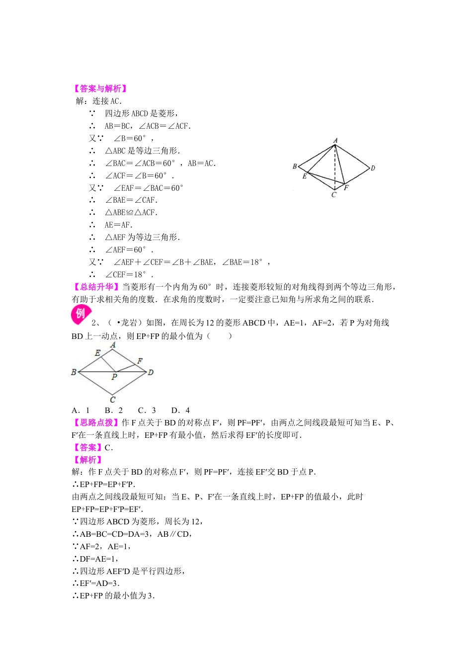 46.菱形（提高）知识讲解-初中数学八年级下册（华东师大版）.doc_第2页