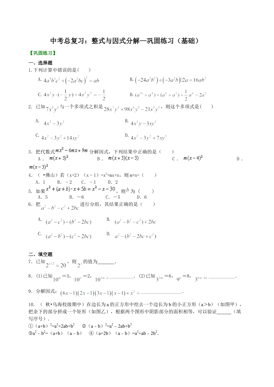 中考总复习：整式与因式分解--巩固练习（基础） （华东师大版）.doc_第1页