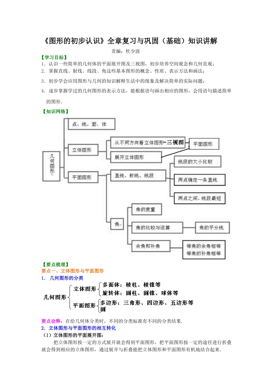 《图形的初步认识》全章复习与巩固（基础）知识讲解-初中数学七年级上册（华东师大版）.doc_第1页
