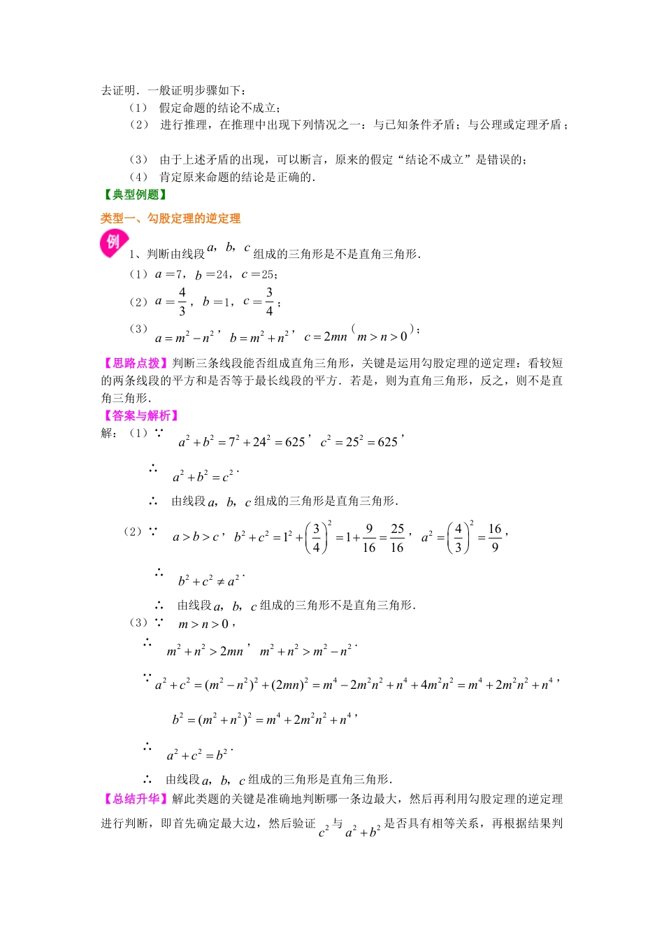 直角三角形的判定及反证法（基础）知识讲解-初中数学八年级上册（华东师大版）.doc_第2页
