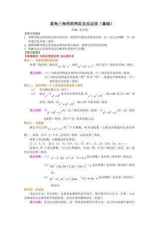 直角三角形的判定及反证法（基础）知识讲解-初中数学八年级上册（华东师大版）.doc