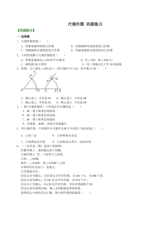 尺规作图  巩固练习-初中数学八年级上册（华东师大版）.doc