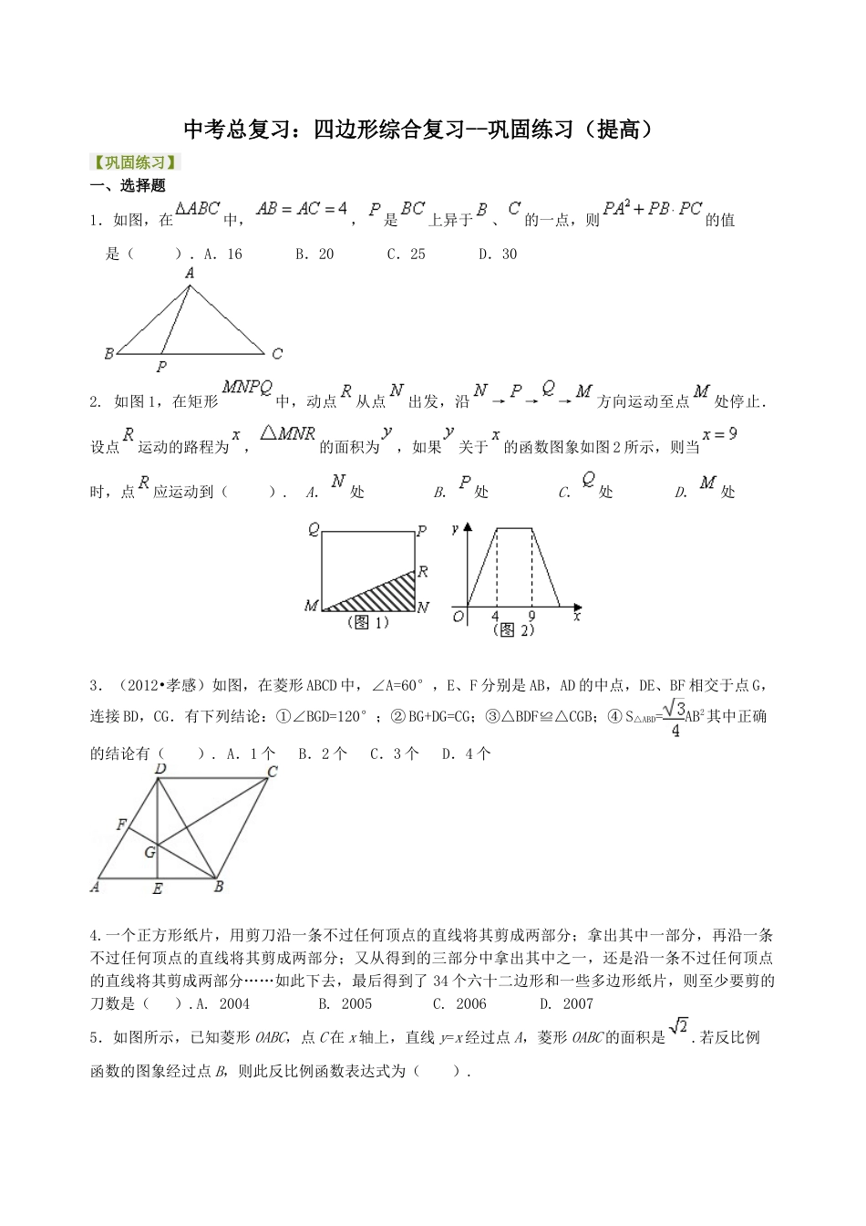 中考总复习：四边形综合复习--巩固练习（提高）（华东师大版）.doc_第1页