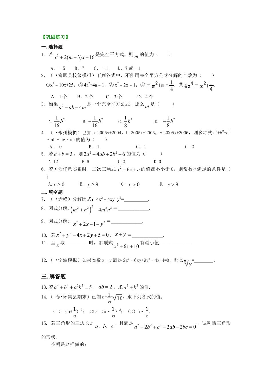 完全平方公式（提高）巩固练习-初中数学八年级上册（华东师大版）.doc_第1页