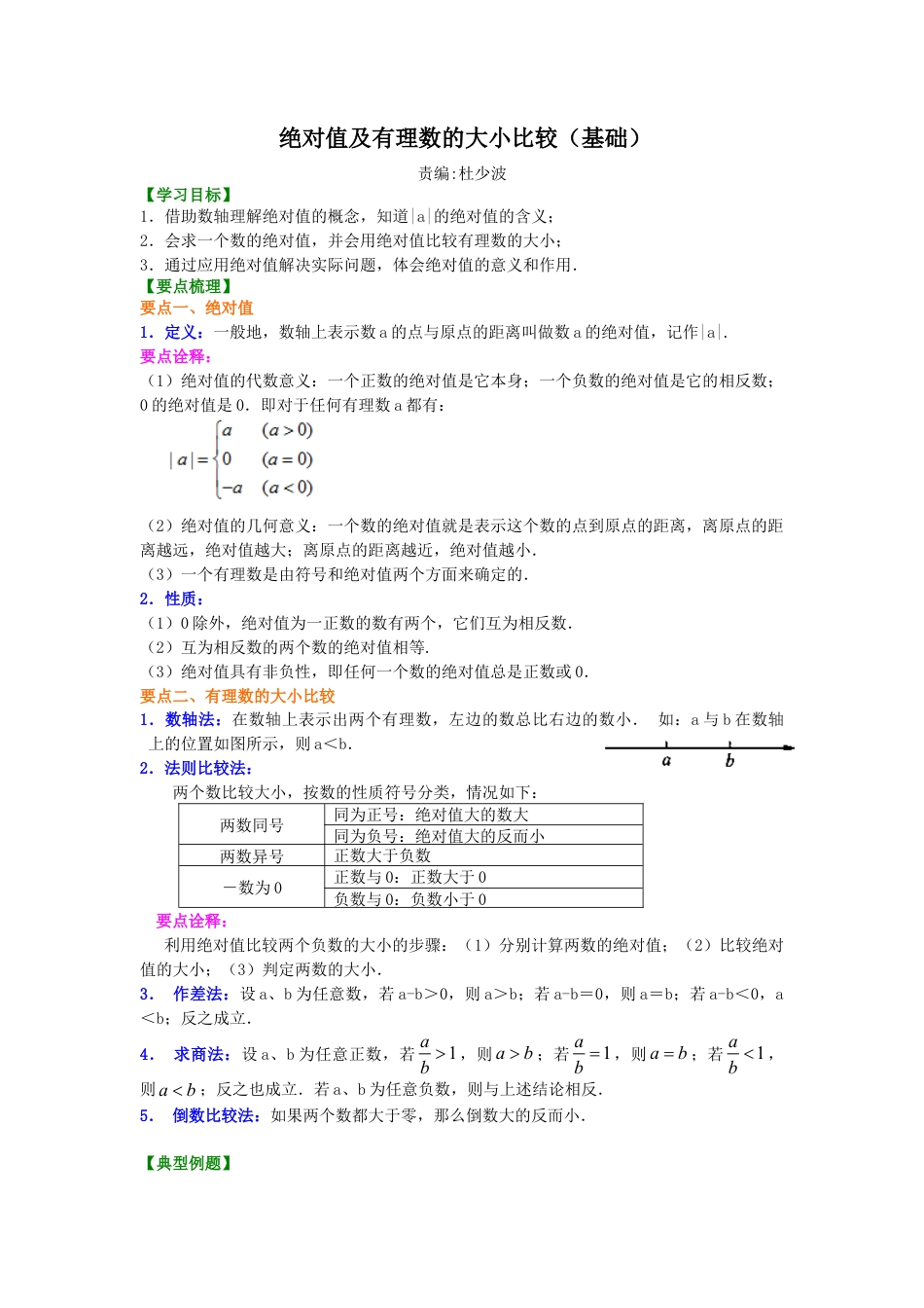 绝对值及有理数的大小比较（基础）知识讲解-初中数学七年级上册（华东师大版）.doc_第1页