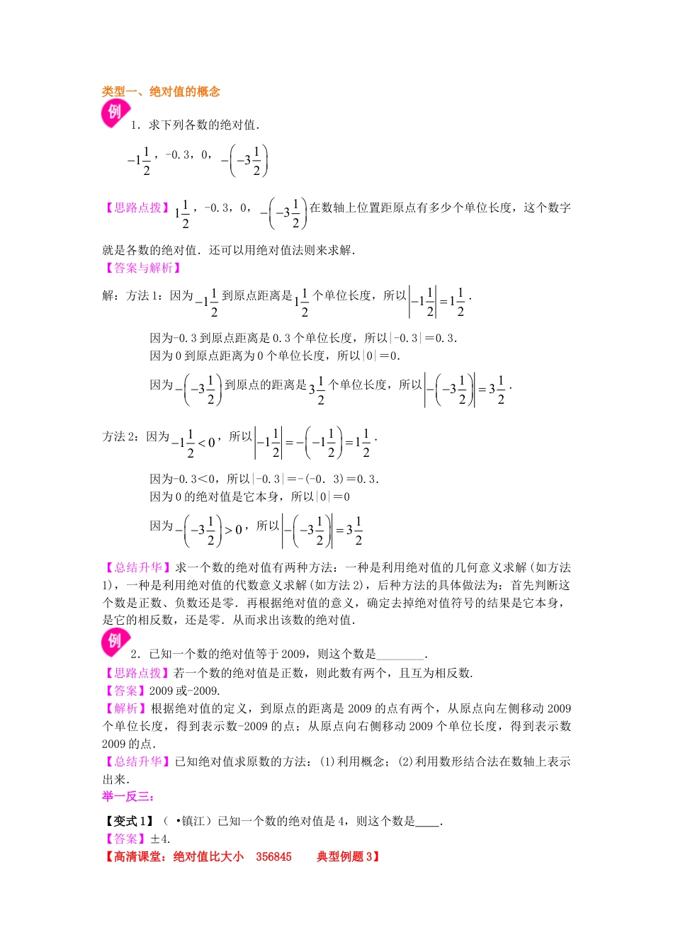 绝对值及有理数的大小比较（基础）知识讲解-初中数学七年级上册（华东师大版）.doc_第2页