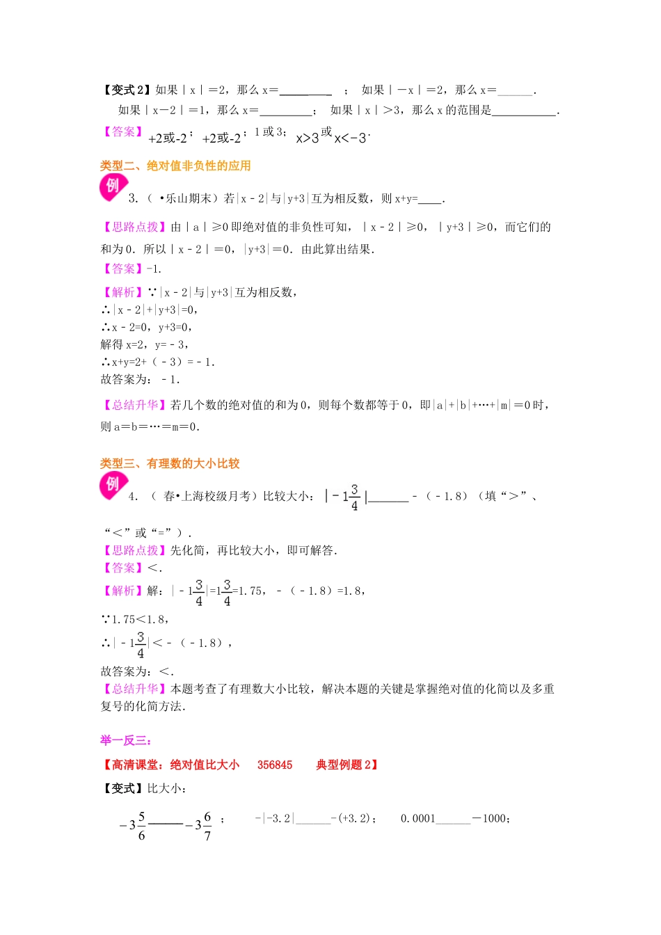 绝对值及有理数的大小比较（基础）知识讲解-初中数学七年级上册（华东师大版）.doc_第3页