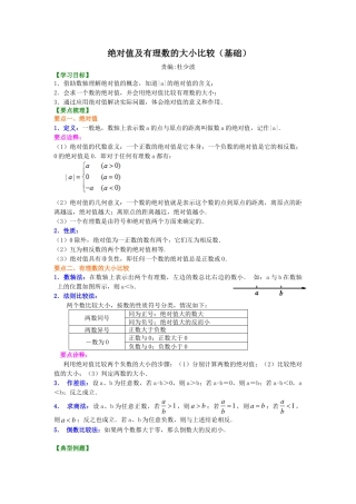 绝对值及有理数的大小比较（基础）知识讲解-初中数学七年级上册（华东师大版）.doc