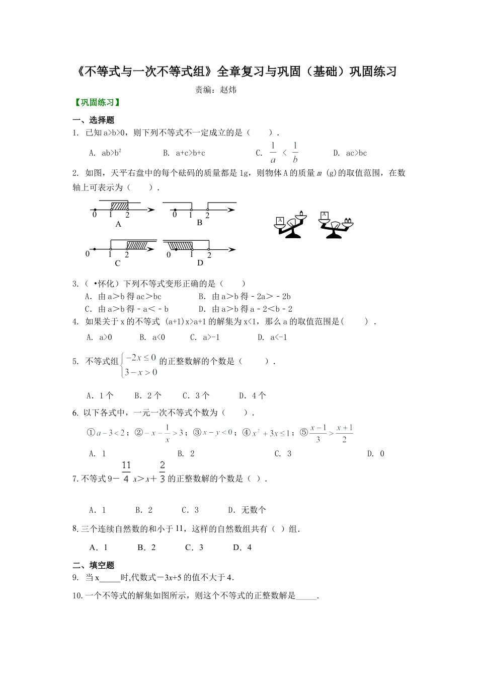 《不等式与一次不等式组》全章复习与巩固(基础)巩固练习-初中数学七年级下册（华东师大版）.doc_第1页