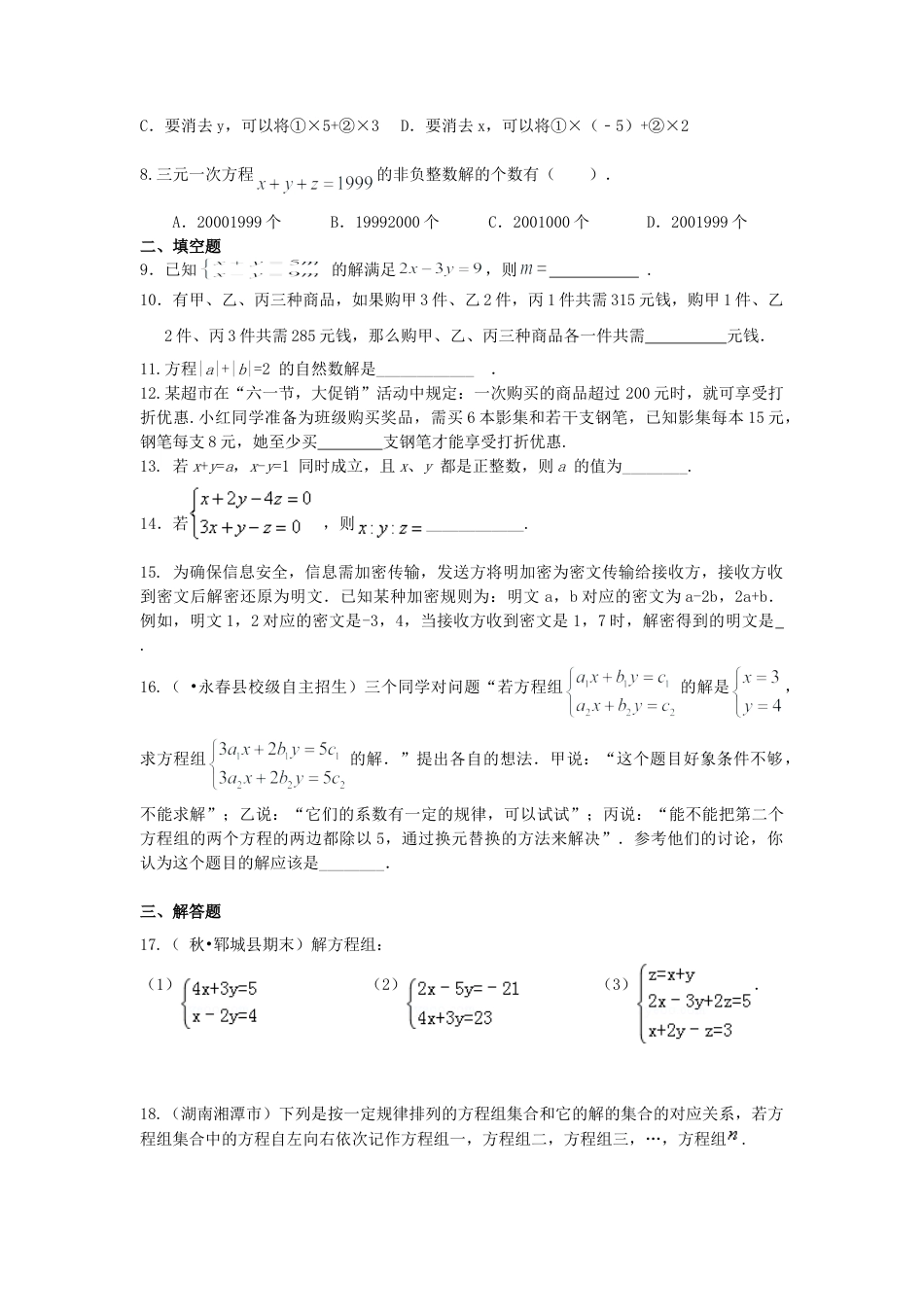 《二元一次方程组》全章复习与巩固(提高)巩固练习-初中数学七年级下册（华东师大版）.doc_第2页