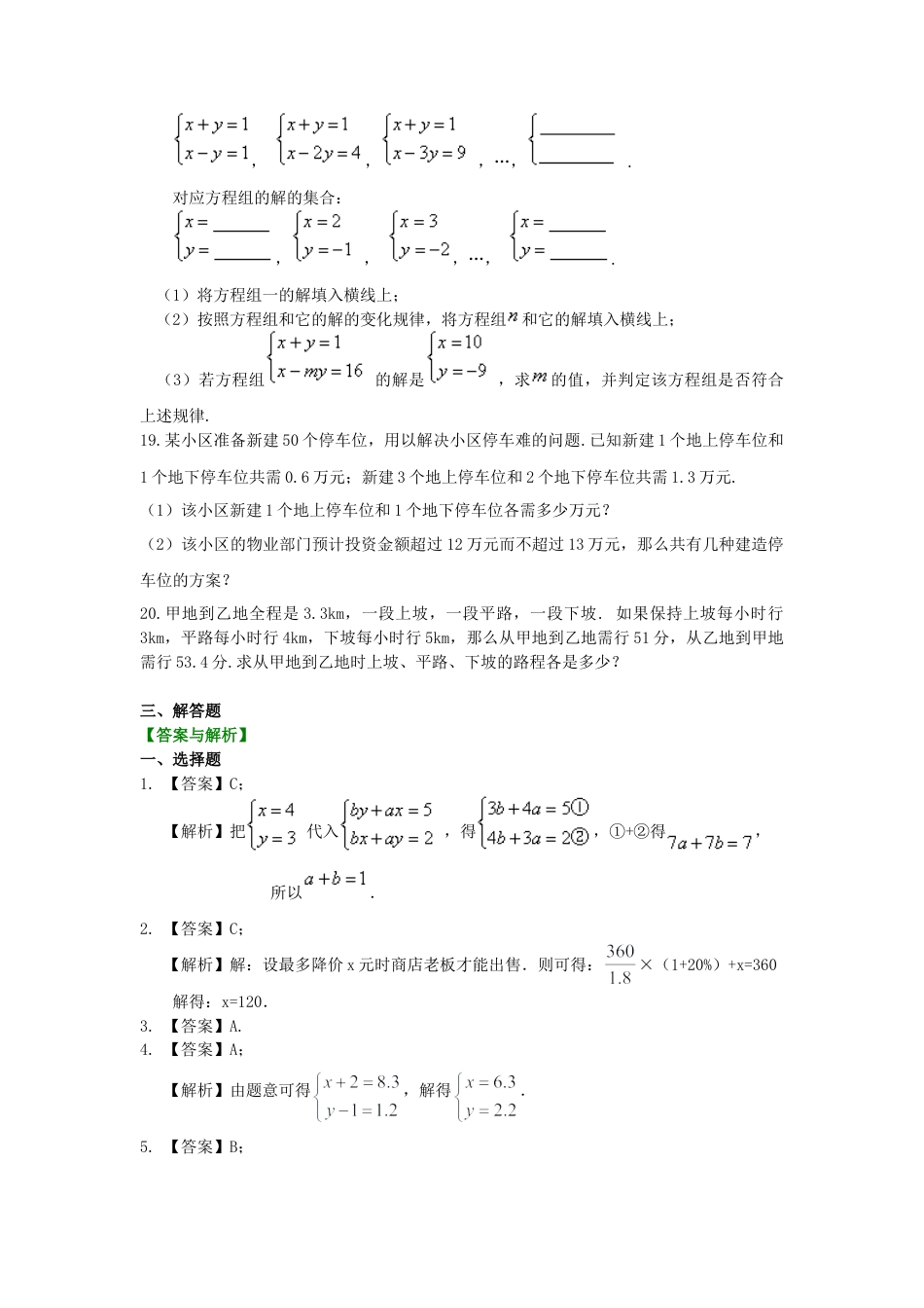 《二元一次方程组》全章复习与巩固(提高)巩固练习-初中数学七年级下册（华东师大版）.doc_第3页