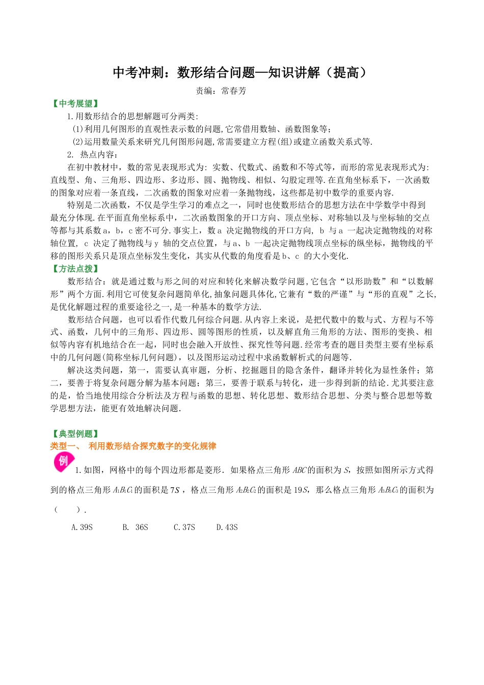 中考冲刺：数形结合问题--知识讲解（提高）（华东师大版）.doc_第1页