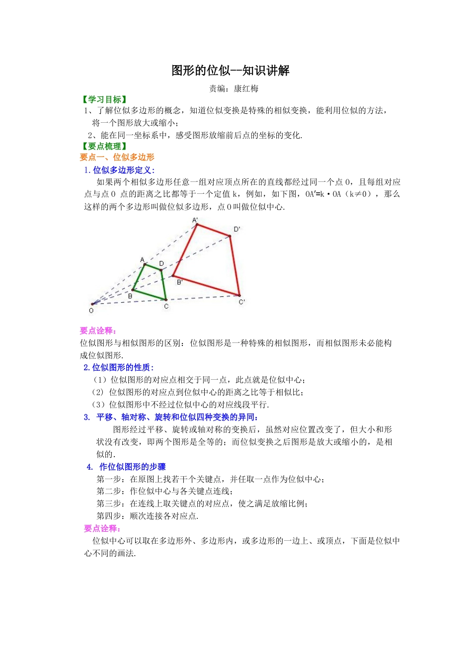 图形的位似—知识讲解-初中数学九年级上册（华东师大版）.doc_第1页