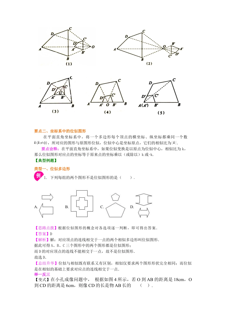 图形的位似—知识讲解-初中数学九年级上册（华东师大版）.doc_第2页