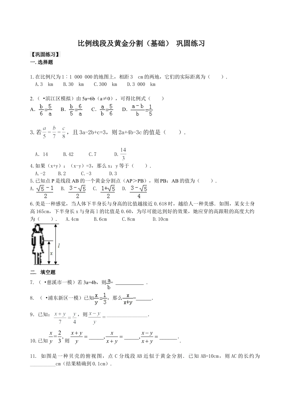 比例线段及黄金分割（基础） 巩固练习-初中数学九年级上册（华东师大版）.doc_第1页