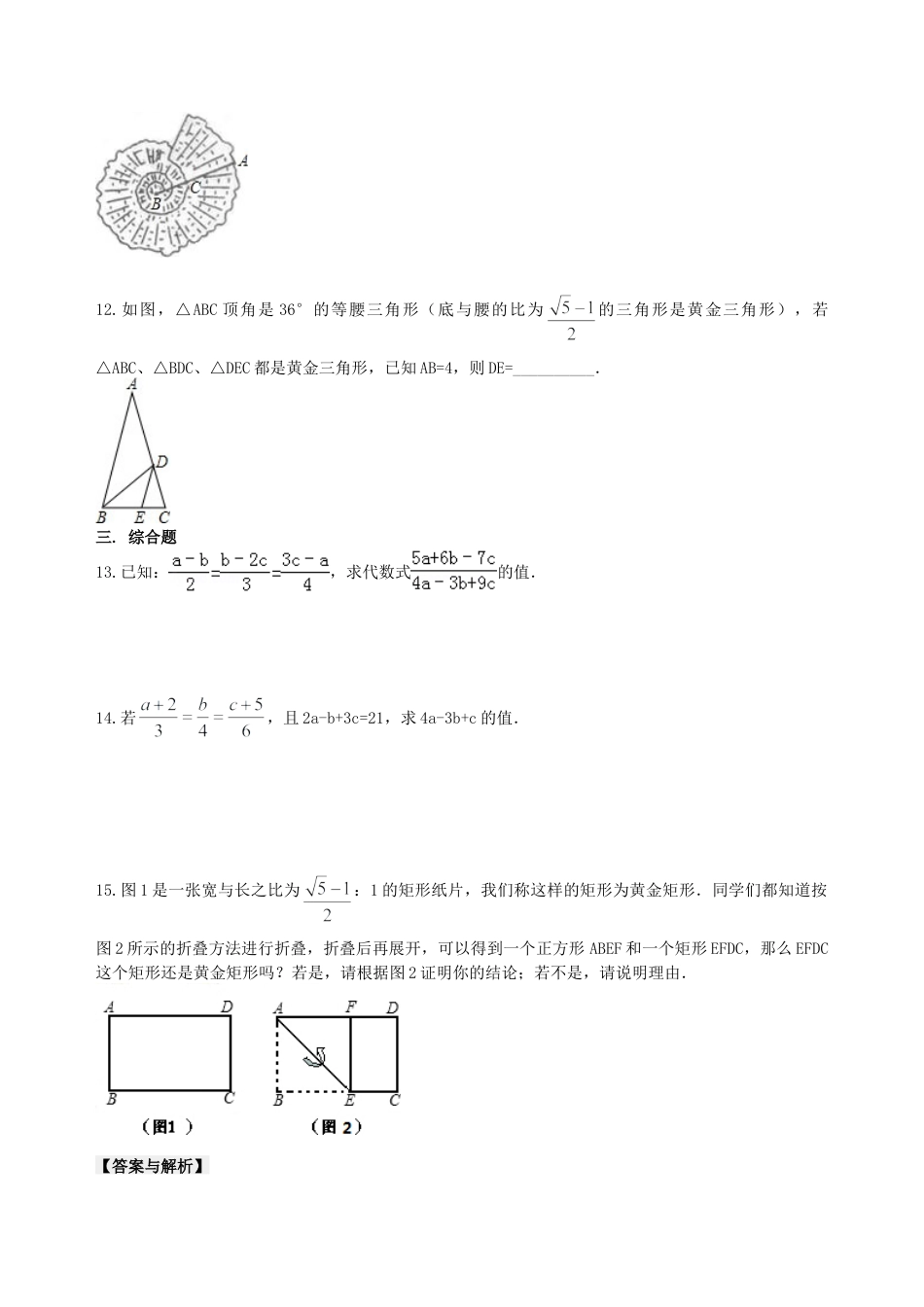 比例线段及黄金分割（基础） 巩固练习-初中数学九年级上册（华东师大版）.doc_第2页