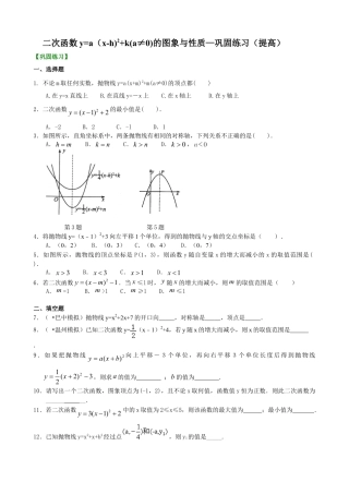 二次函数y=a（x-h)2+k(a≠0)的图象与性质—巩固练习（提高）-初中数学九年级下册（华东师大版）.doc