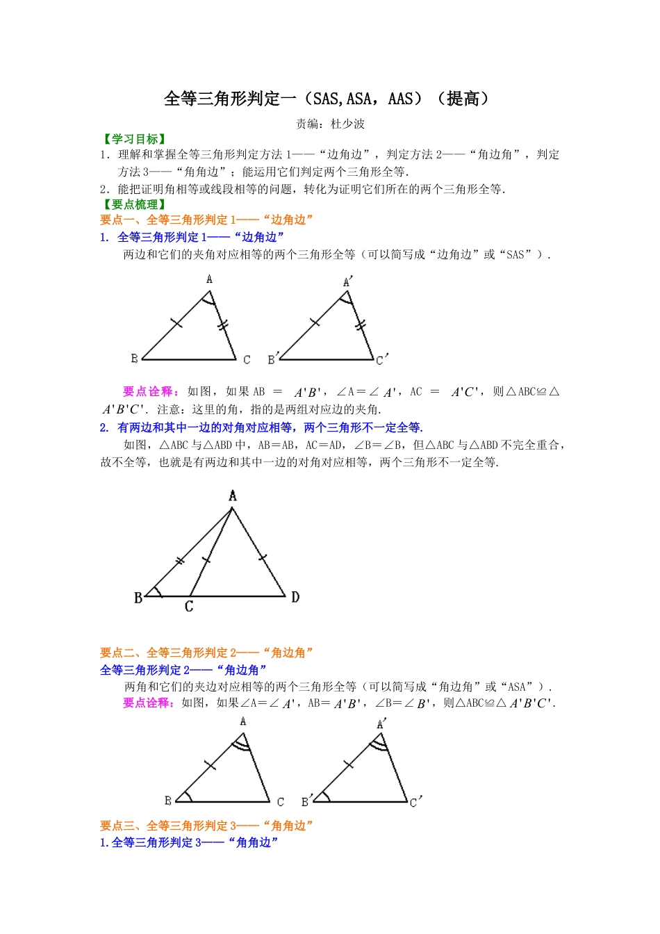 全等三角形判定一（SAS、ASA、AAS）（提高）知识讲解-初中数学八年级上册（华东师大版）.doc_第1页