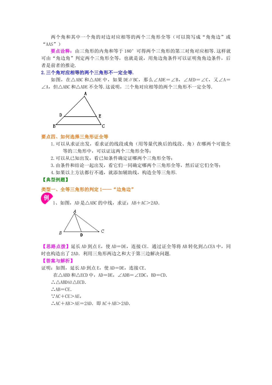 全等三角形判定一（SAS、ASA、AAS）（提高）知识讲解-初中数学八年级上册（华东师大版）.doc_第2页