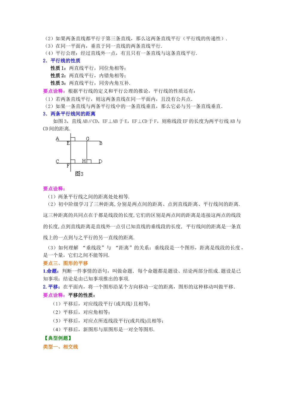 《相交线与平行线》全章复习与巩固(提高)知识讲解-初中数学七年级上册（华东师大版）.doc_第3页