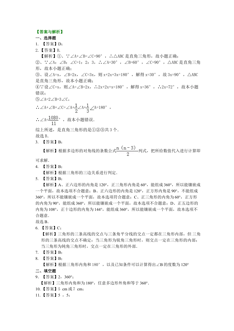 《多边形》全章复习与巩固—巩固练习（基础）-初中数学七年级下册（华东师大版）.doc_第3页