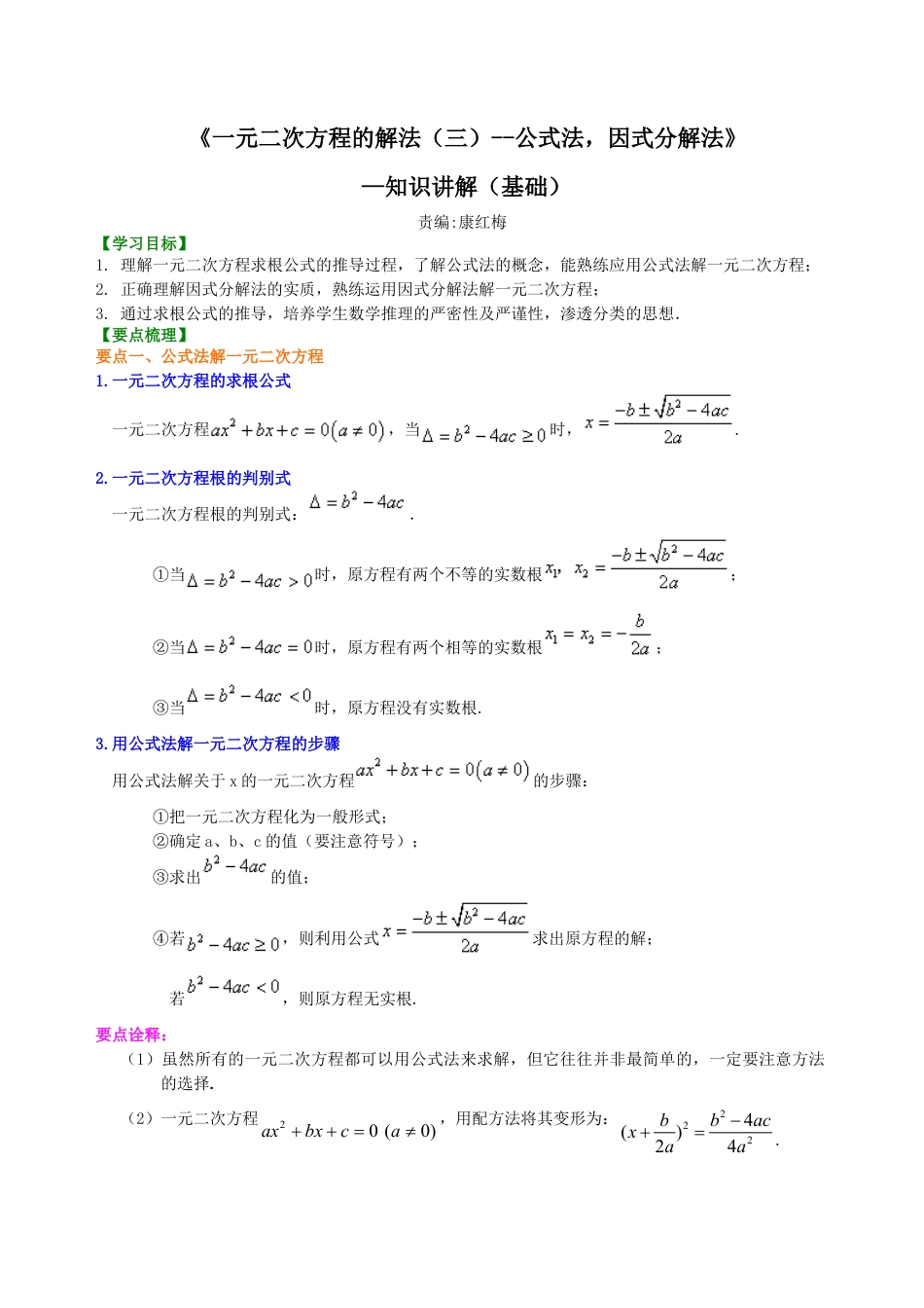 《一元二次方程的解法（三）--公式法，因式分解法》—知识讲解（基础）-初中数学九年级上册（华东师大版）.doc_第1页