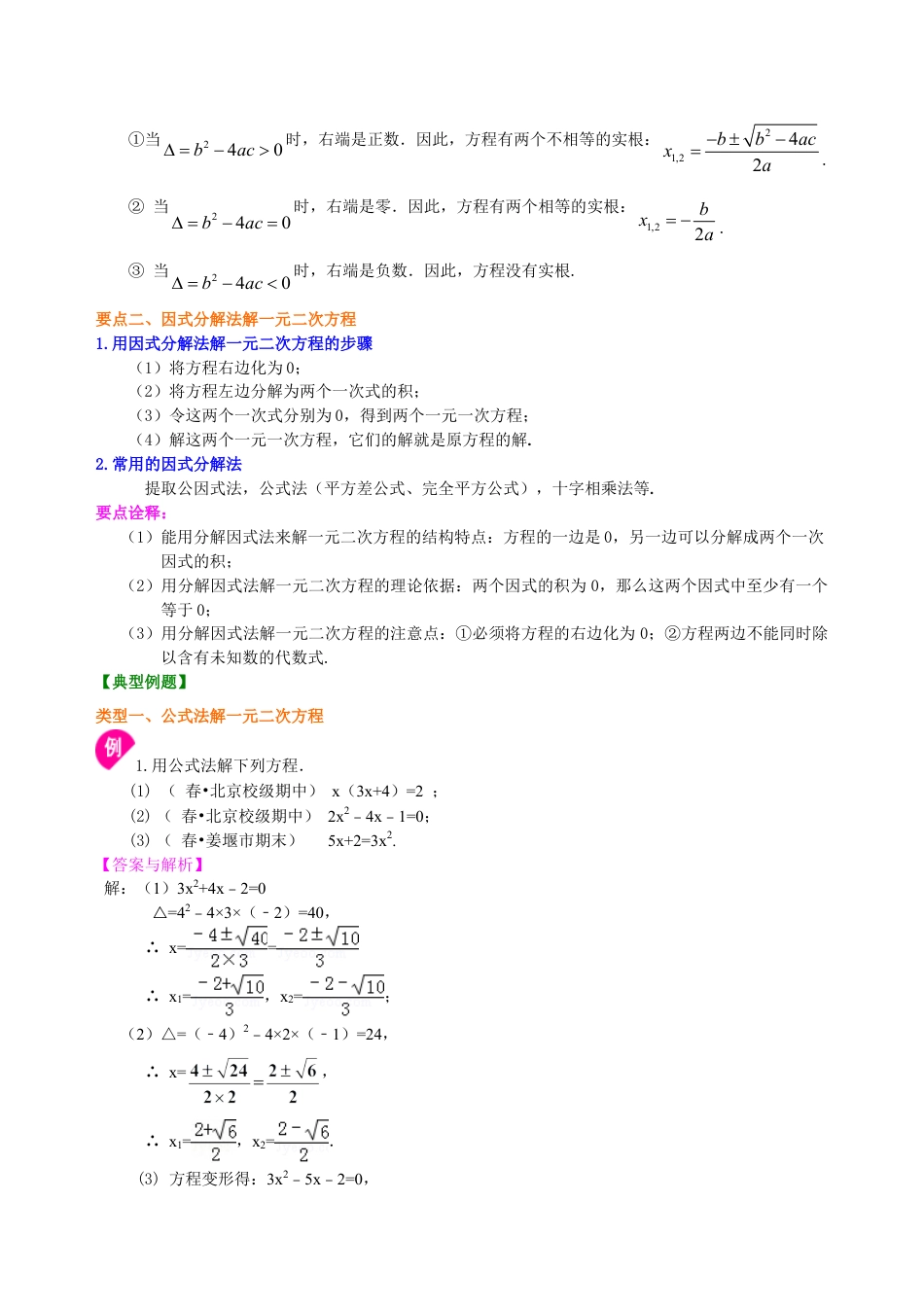 《一元二次方程的解法（三）--公式法，因式分解法》—知识讲解（基础）-初中数学九年级上册（华东师大版）.doc_第2页