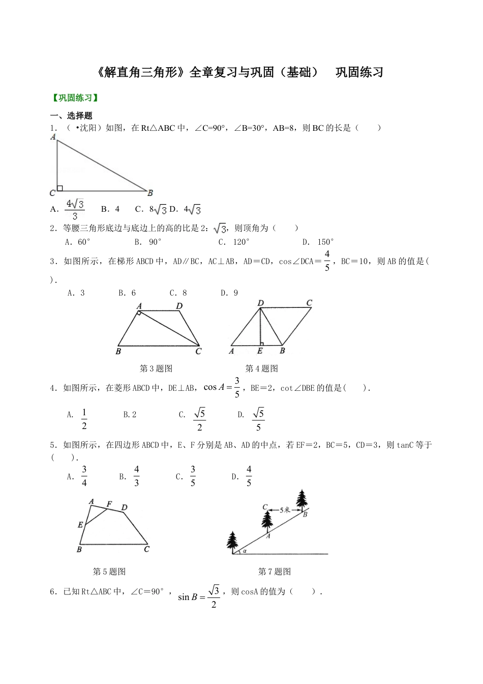 《解直角三角形》全章复习与巩固（基础） 巩固练习-初中数学九年级上册（华东师大版）.doc_第1页