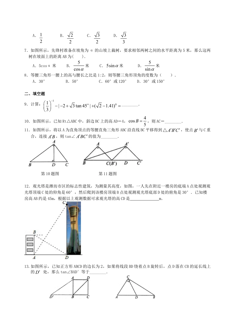 《解直角三角形》全章复习与巩固（基础） 巩固练习-初中数学九年级上册（华东师大版）.doc_第2页