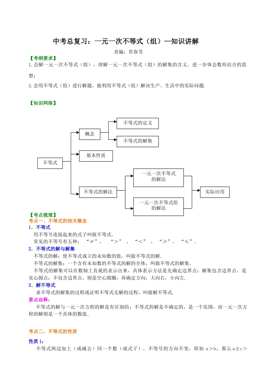 中考总复习：一元一次不等式（组）--知识讲解（华东师大版）.doc_第1页