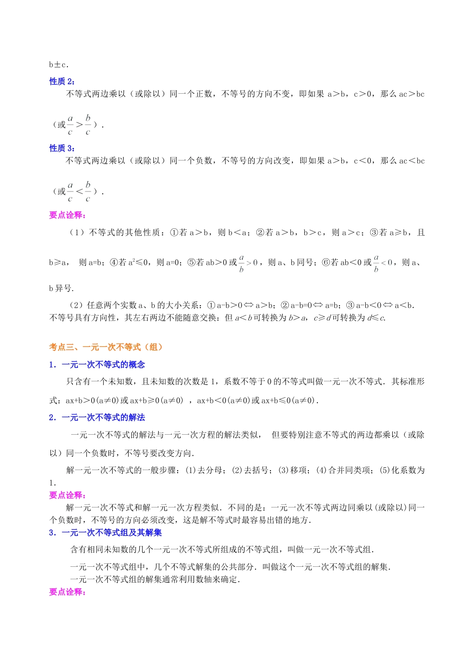 中考总复习：一元一次不等式（组）--知识讲解（华东师大版）.doc_第2页