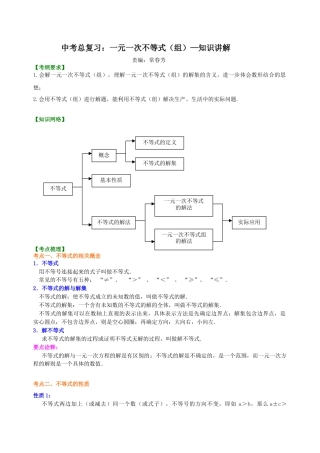 中考总复习：一元一次不等式（组）--知识讲解（华东师大版）.doc