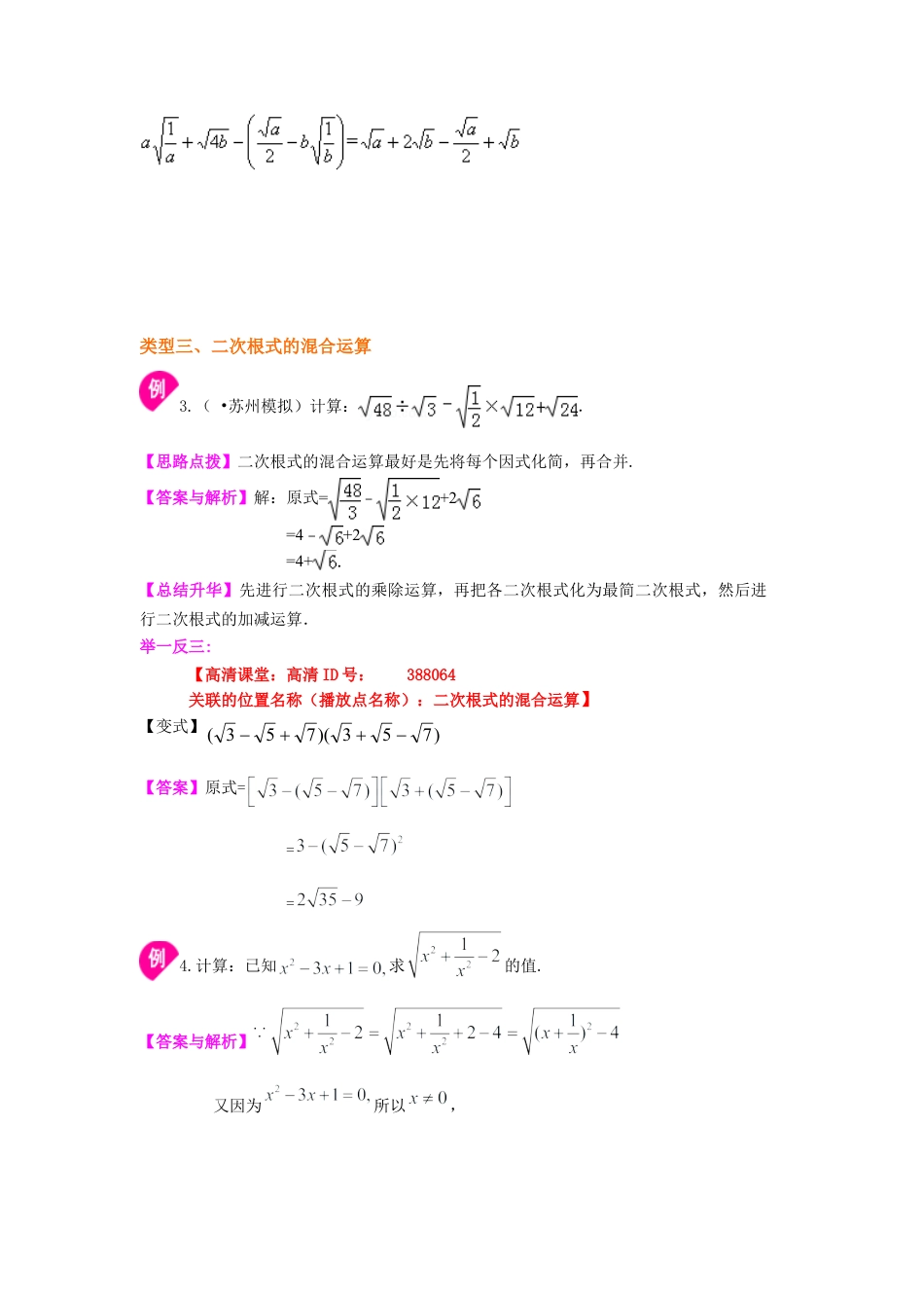 二次根式的加减（提高）知识讲解-初中数学九年级上册（华东师大版）.doc_第3页