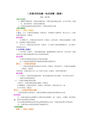 二次根式的加减（提高）知识讲解-初中数学九年级上册（华东师大版）.doc
